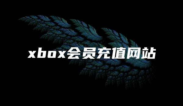 xbox会员充值网站