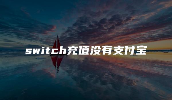 switch充值没有支付宝