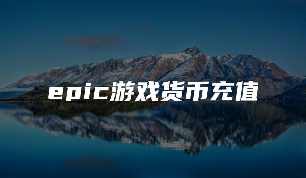 epic游戏货币充值