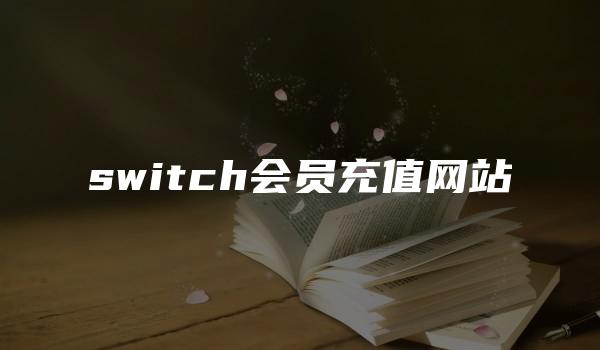 switch会员充值网站