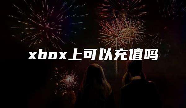 xbox上可以充值吗