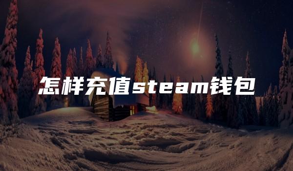 怎样充值steam钱包