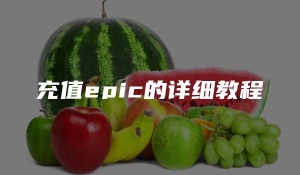 充值epic的详细教程