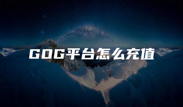 GOG平台怎么充值