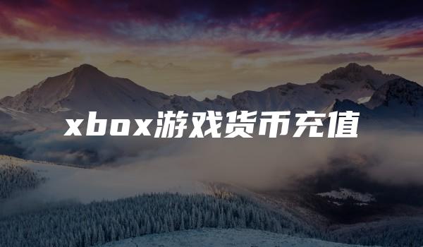 xbox游戏货币充值