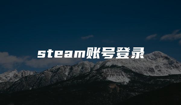 steam账号登录