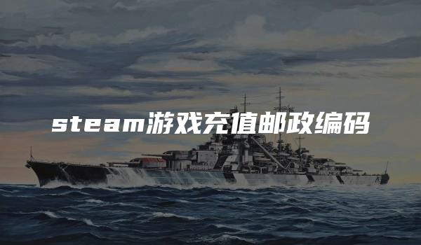 steam游戏充值邮政编码