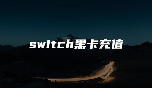 switch黑卡充值