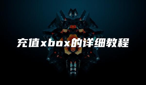 充值xbox的详细教程