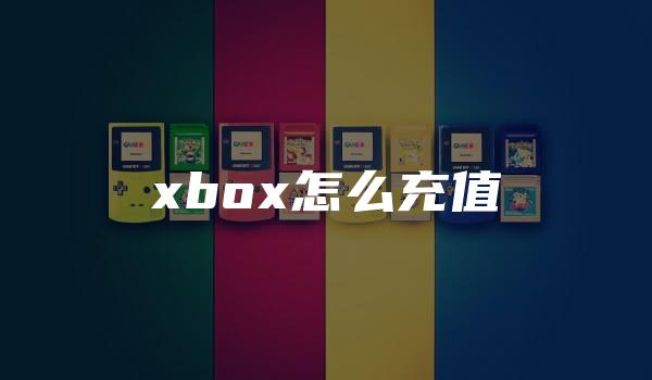 xbox怎么充值