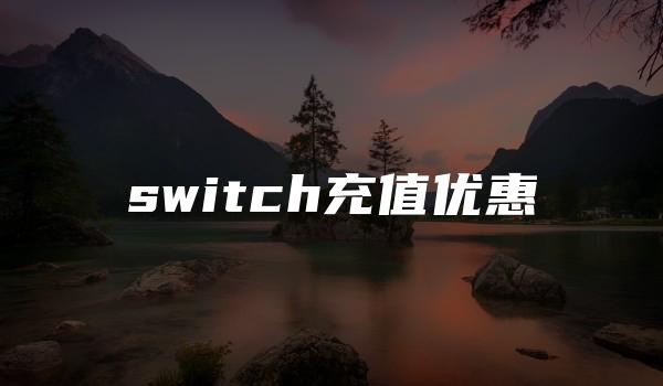 switch充值优惠