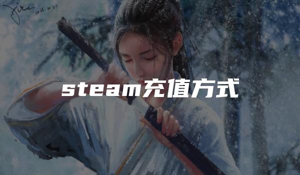 steam充值方式