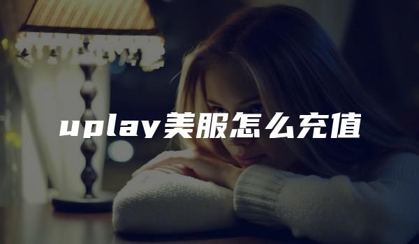 uplay美服怎么充值