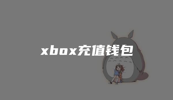 xbox充值钱包