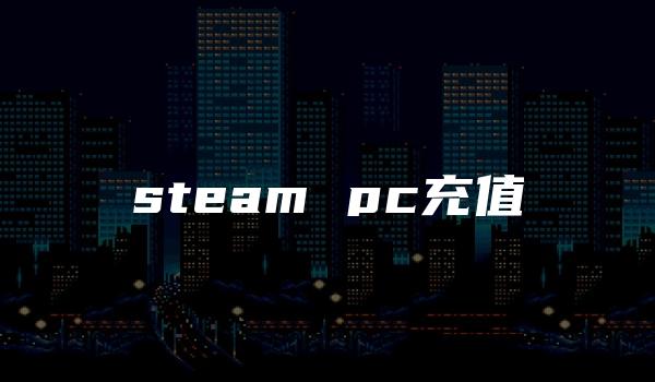 steam pc充值