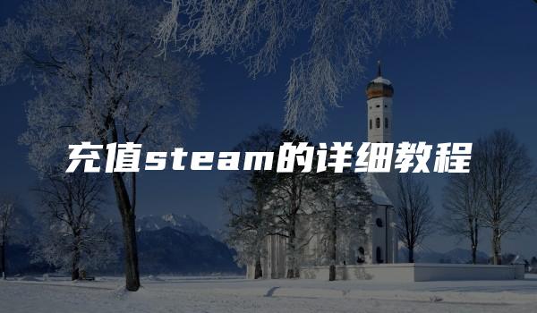 充值steam的详细教程