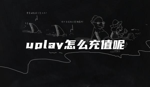 uplay怎么充值呢