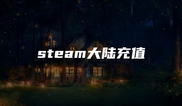 steam大陆充值