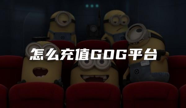 怎么充值GOG平台