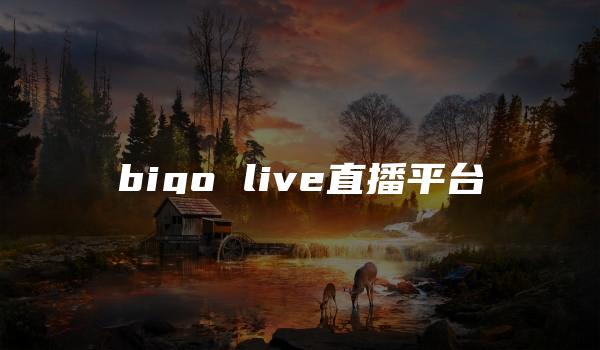 bigo live直播平台