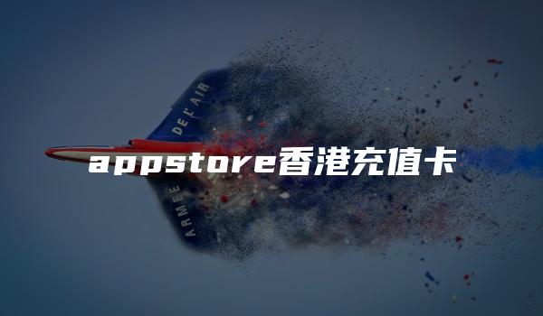 appstore香港充值卡