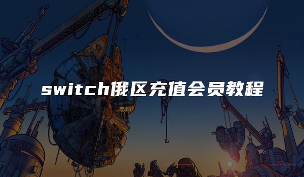 switch俄区充值会员教程