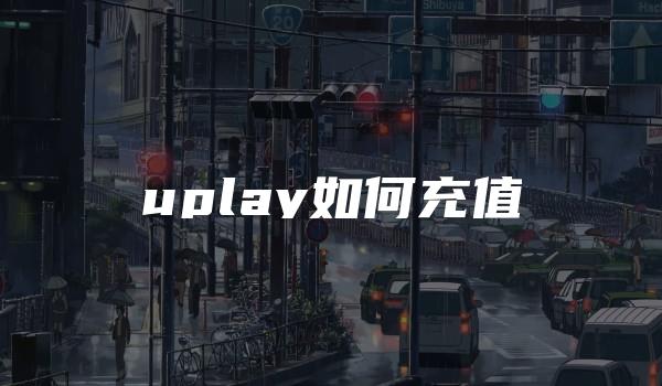 uplay如何充值