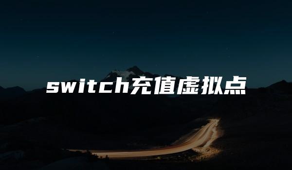 switch充值虚拟点