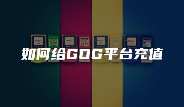 如何给GOG平台充值