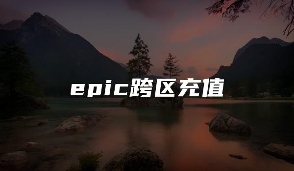 epic跨区充值