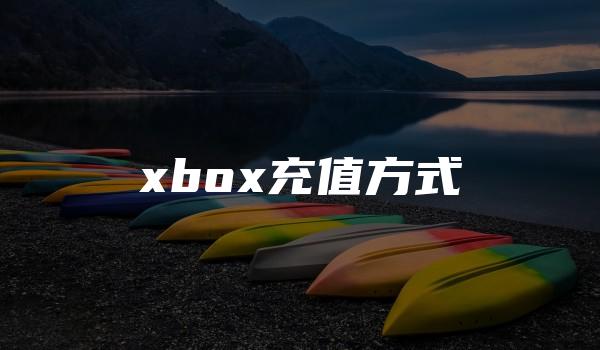 xbox充值方式