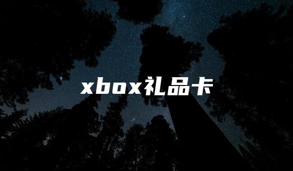 xbox礼品卡