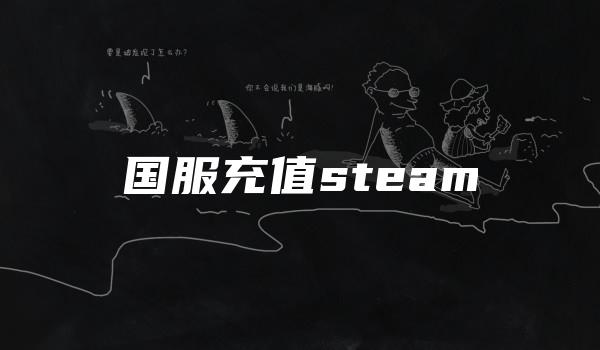 国服充值steam