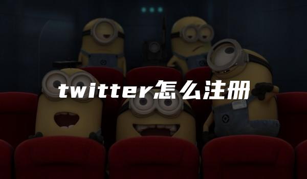 twitter怎么注册