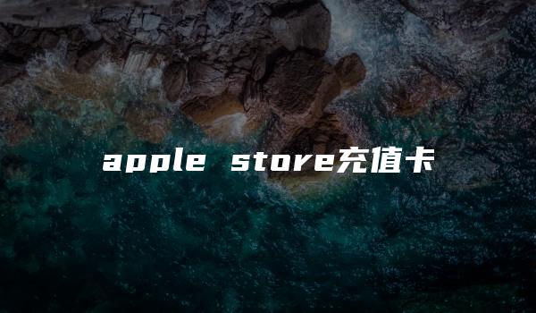 apple store充值卡