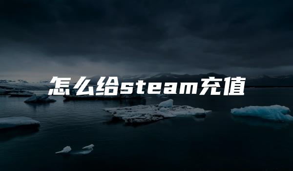 怎么给steam充值