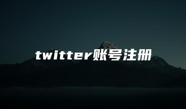 twitter账号注册