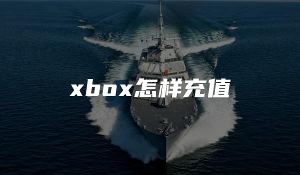 xbox怎样充值