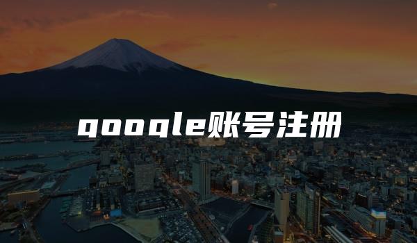 google账号注册