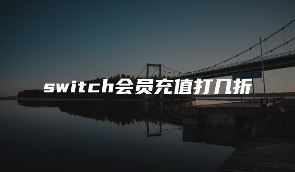 switch会员充值打几折