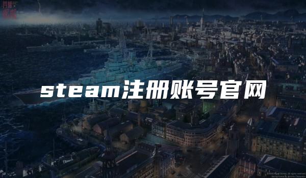 steam注册账号官网