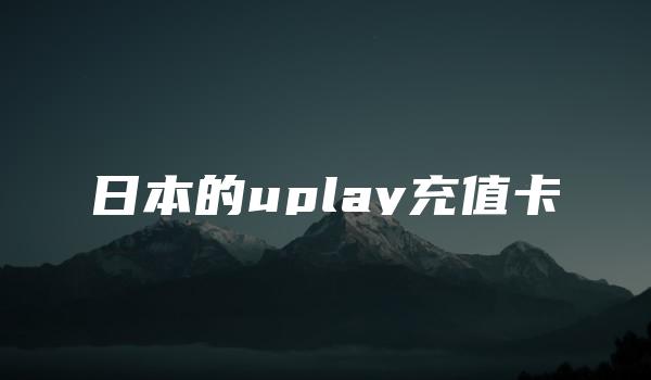 日本的uplay充值卡