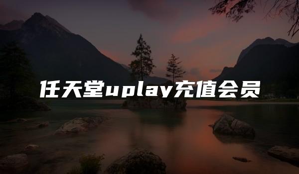 任天堂uplay充值会员