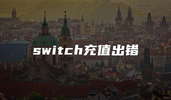 switch充值出错