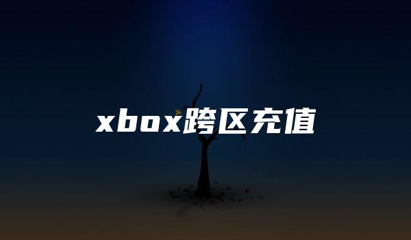 xbox跨区充值