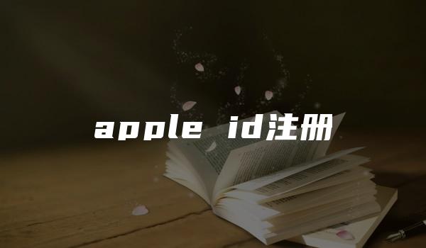 apple id注册