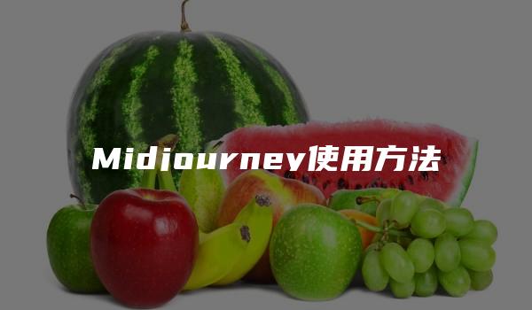 Midjourney使用方法