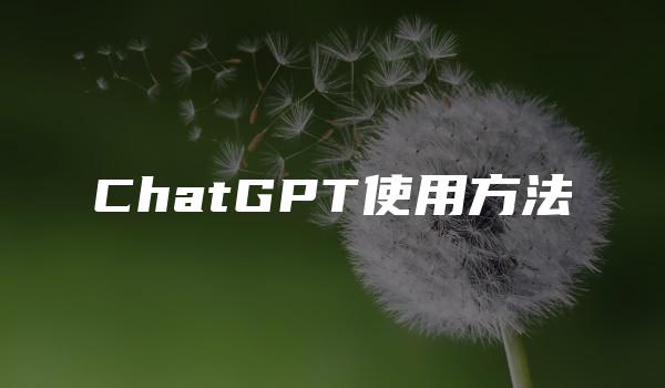 ChatGPT使用方法