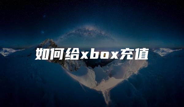 如何给xbox充值