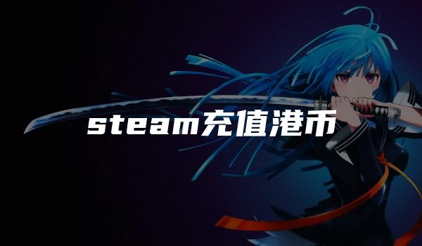 steam充值港币